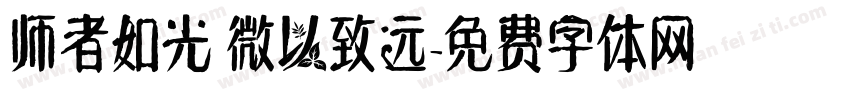 师者如光 微以致远字体转换